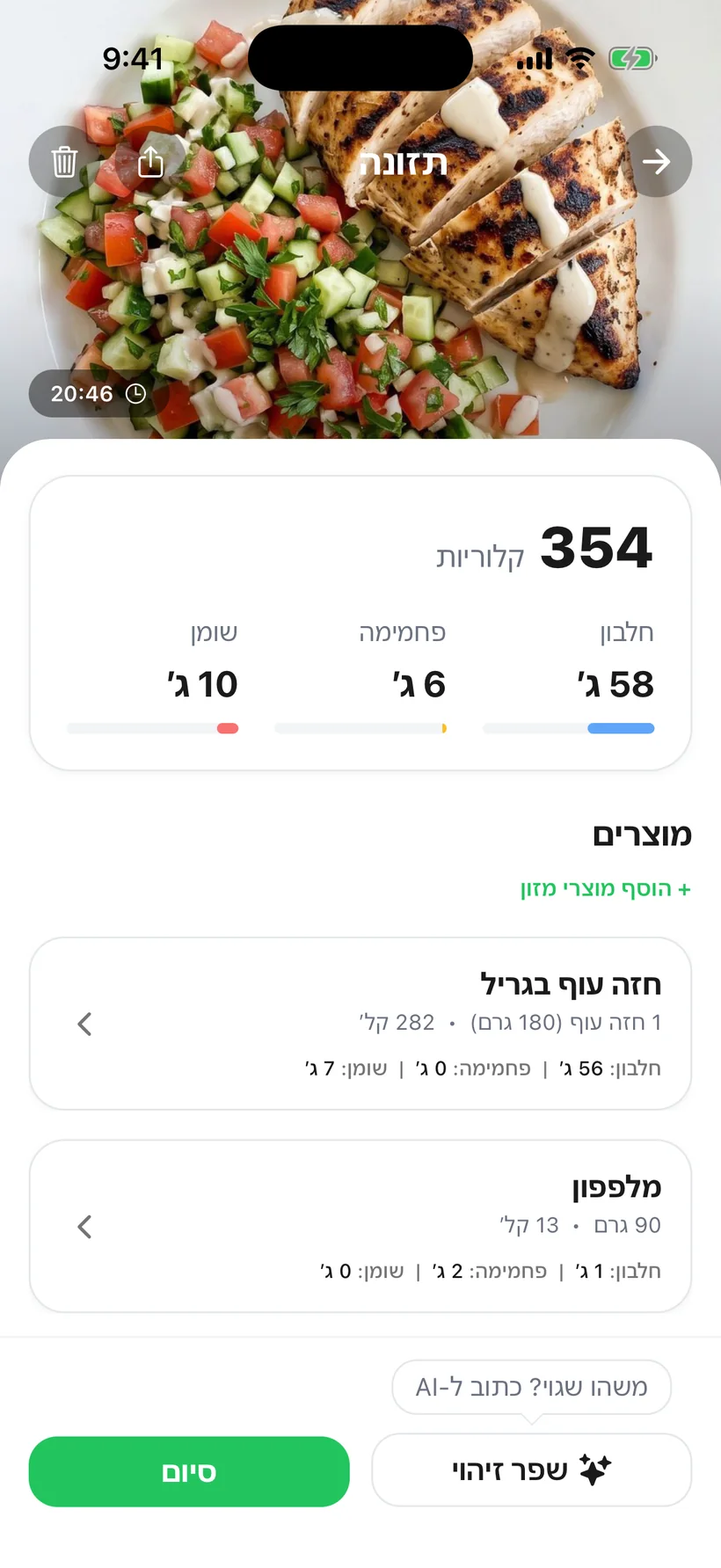 פירוט ארוחה אחרי סריקה: קלוריות, חלבון ומרכיבים